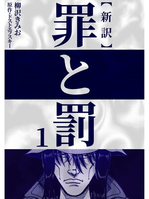 cover image of 新訳罪と罰　1